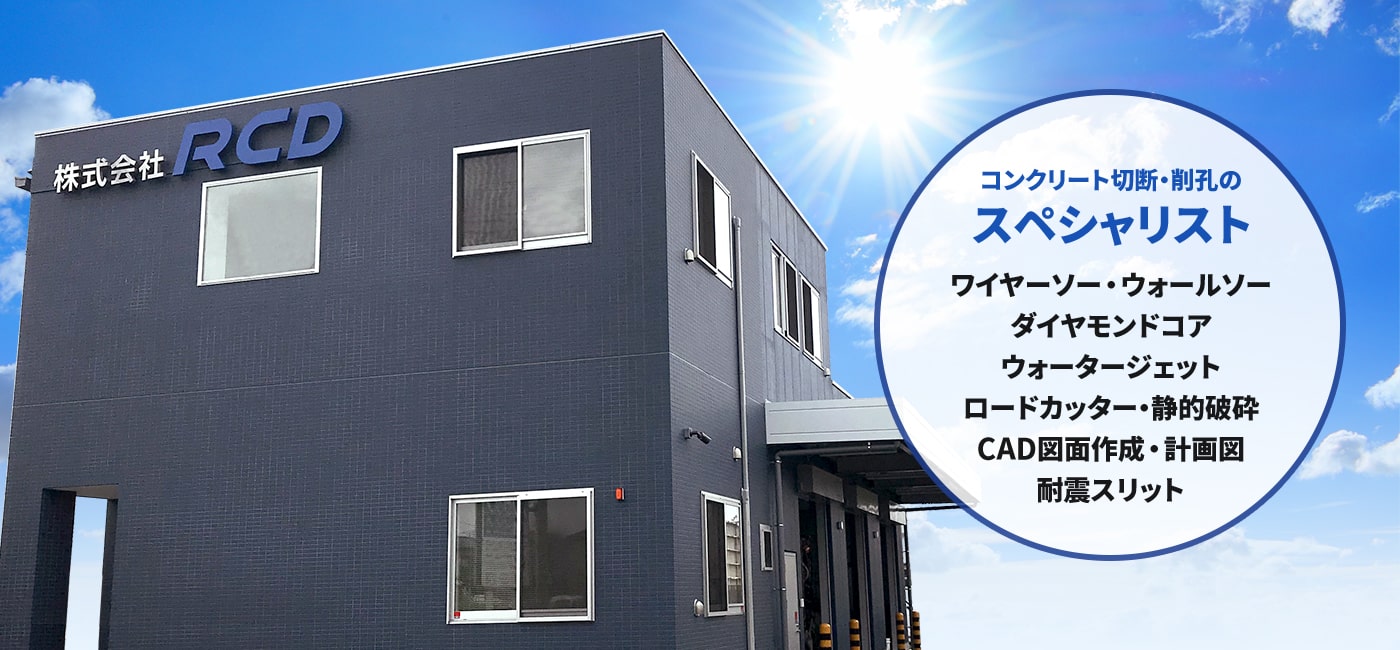 コンクリート切断・削孔のスペシャリスト